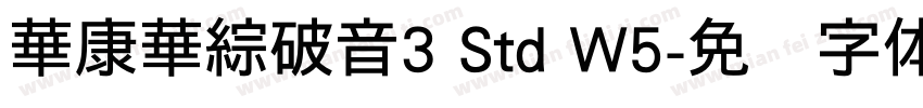 華康華綜破音3 Std W5字体转换
